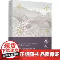 藤泽周平作品:桥物语藤泽周平 著,王了了 译 译林出版社 正版书籍