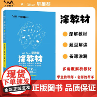 2025秋星涂教材九年级上册历史人教版 初中9年级教材同步全解文脉星备课手迹 预计发货06.29