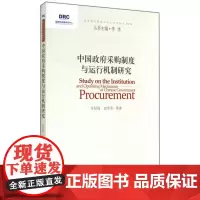 中国政府采购制度与运行机制研究