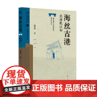 海丝古港 : 北海乾江村 (广西村落文化丛书)