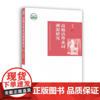 高棉语外来词溯源研究