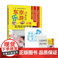 东京乐游必看实用彩绘宝典
