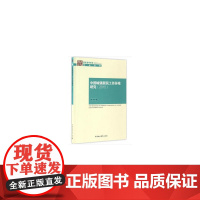 国家智库报告:中国城镇居民工作环境研究(2015)