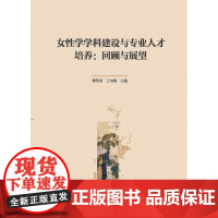 女性学学科建设与专业人才培养:回顾与展望