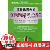证券投资分析真题题库考点清单