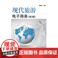 现代旅游电子商务(第3版)(该书经久十余年,新版更会一如既往。) 杨路明 等 电子工业出版社 正版书籍