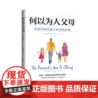 何以为人父母:看见并回应孩子真实的自我