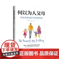 何以为人父母:看见并回应孩子真实的自我