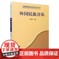 外国民族音乐 王耀华主编 艺术教育委员会组织编写 全国高等学校音乐学(教师教育)本科专业教材