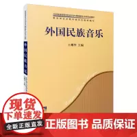 外国民族音乐 王耀华主编 艺术教育委员会组织编写 全国高等学校音乐学(教师教育)本科专业教材