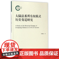大陆法系所有权模式历史变迁研究