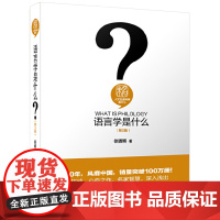 语言学是什么(第2版)