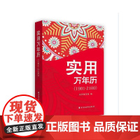 []实用万年历(1901-2100) 上海人民出版社 正版书籍