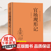 [精装硬壳]官场现形记 国学经典读本丛书中华传统国学经典历史书国学经典精粹原版原著国学哲学人生智慧成功励志经典国学书籍