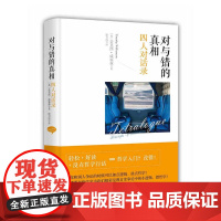 对与错的真相:四人对话录 蒂莫西·威廉森 上海人民出版社 正版书籍