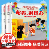 宝宝爱上幼儿园能力培养绘本全8册培养宝宝入学自理能力轻松解决入园烦恼妈妈放心3到6岁学前教育生活体验图画书幼儿早教