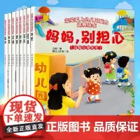 宝宝爱上幼儿园能力培养绘本全8册培养宝宝入学自理能力轻松解决入园烦恼妈妈放心3到6岁学前教育生活体验图画书幼儿早教