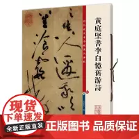 [ 正版书籍]黄庭坚书李白忆旧游诗 彩色放大本中国碑帖 第三集