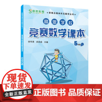 高思学校竞赛数学课本 五年级(上)(第二版)