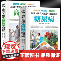 自我调养糖尿病+自我调养高血压(全2册)运动饮食按摩居家调养控糖降糖家庭保健手册营养食谱九种体质降血糖中老年糖尿病食疗养