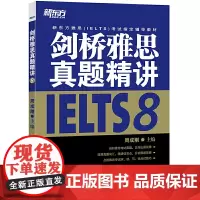 新东方 剑桥雅思真题精讲8
