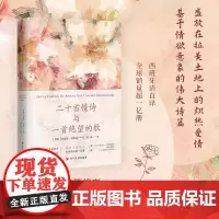 二十首情诗与一首绝望的歌(诺贝尔文学奖获奖者巴勃罗·聂鲁达情诗集;西班牙语直译;全球销量超一亿册;加西亚·马尔克斯
