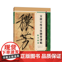 宋徽宗瘦金体秾芳诗帖临摹指要