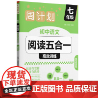 周计划:初中语文阅读高效训练五合一(七年级)