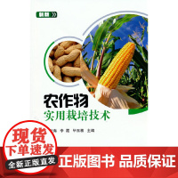 农作物实用栽培技术