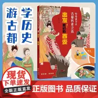 新世纪 写给孩子的古都历史之旅:出发!我们的西安