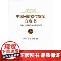 中国网络支付安全白皮书:网络支付结构创新与风险治理