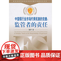 中国银行业市场约束机制的完善:监管者的责任 童梦 中国金融出版社 正版书籍