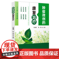 肿瘤微创的康复治疗