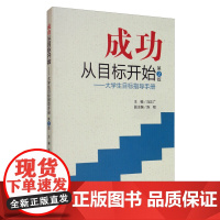 成功从目标开始——大学生目标指导手册(第2版)