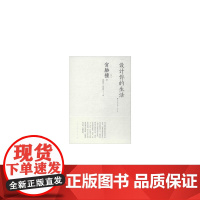 设计你的生活 [日]宫胁檀 中国建筑工业出版社 正版书籍