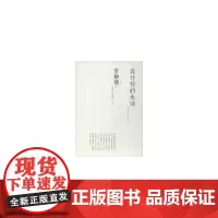 设计你的生活 [日]宫胁檀 中国建筑工业出版社 正版书籍