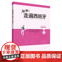 新版走遍西班牙(2)(教师用书)