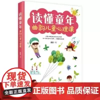 读懂童年——曲韵儿童心理课