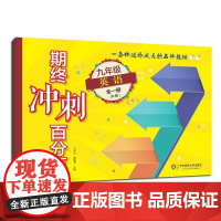 2017期终冲刺百分百.九年级英语(全一册)(N版)