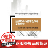 股权结构与董事会效率关系研究--基于公司复杂性的调节效应视角 冯毅 中国金融出版社 正版书籍