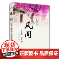 凡间:人生是一场电影