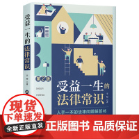 受益一生的法律常识 辛知 中国法治出版社 正版书籍
