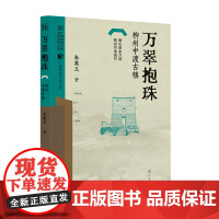 万翠抱珠——柳州中渡古镇(广西村落文化丛书)