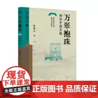 万翠抱珠——柳州中渡古镇(广西村落文化丛书)