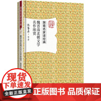 魏晋南北朝文学名作欣赏 施蛰存 跟着名家读经典丛书 施蛰存 等 北京大学出版社 正版书籍