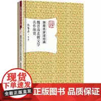 魏晋南北朝文学名作欣赏 施蛰存 跟着名家读经典丛书 施蛰存 等 北京大学出版社 正版书籍
