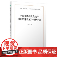 中国非物质文化遗产博物馆建设工作指导手册 黄洋 学苑出版社 正版书籍
