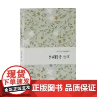 李商隐诗选评(中国古代文史经典读本) 刘学锴,李翰 撰 古籍诗文评类 上海古籍出版社 正版书籍
