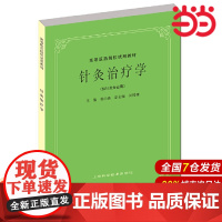针灸治疗学(供针灸专业用).杨长森9787532304943