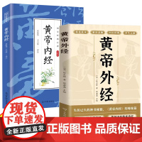 黄帝外经黄帝内经全2册 中医经典养生之秘中医入门基础临床理论诊疗手册黄帝内经姊妹篇岐黄经典中国古代医书临床诊疗指南